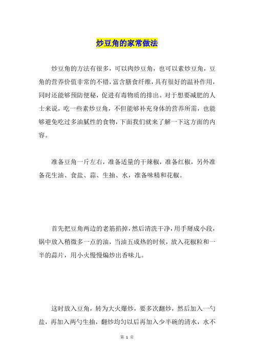 炒豆角的家常做法