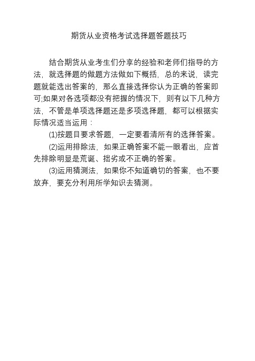 期货从业资格考试选择题答题技巧