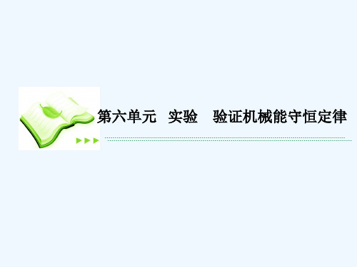 5-6实验验证机械能守恒定律课件新人教版