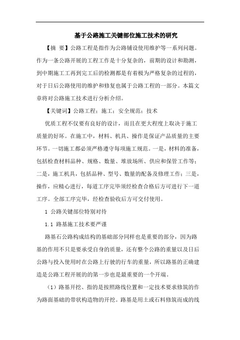 基于公路施工关键部位施工技术论文