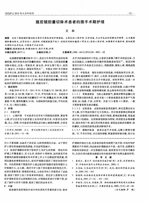 腹腔镜胆囊切除术患者的围手术期护理