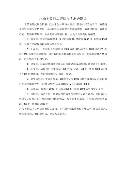 水晶葡萄病虫害防治7遍关键点