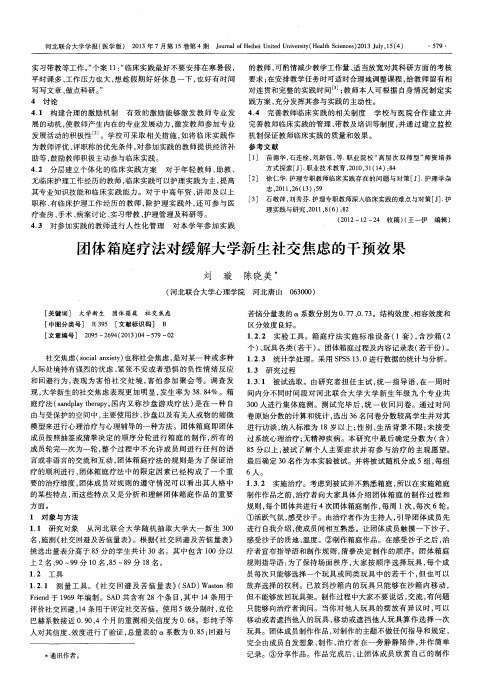 团体箱庭疗法对缓解大学新生社交焦虑的干预效果