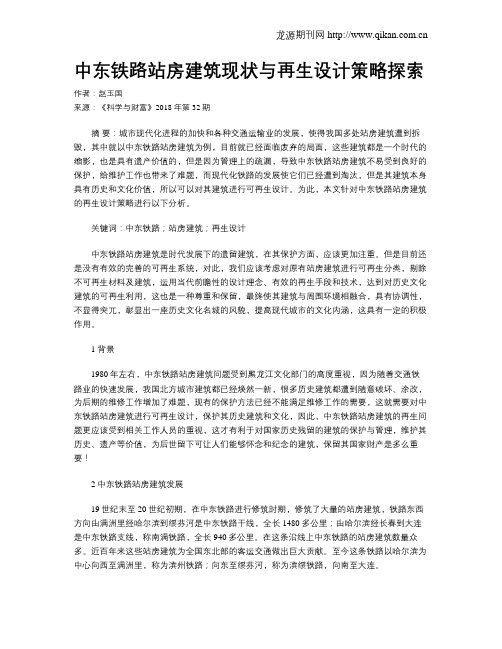 中东铁路站房建筑现状与再生设计策略探索