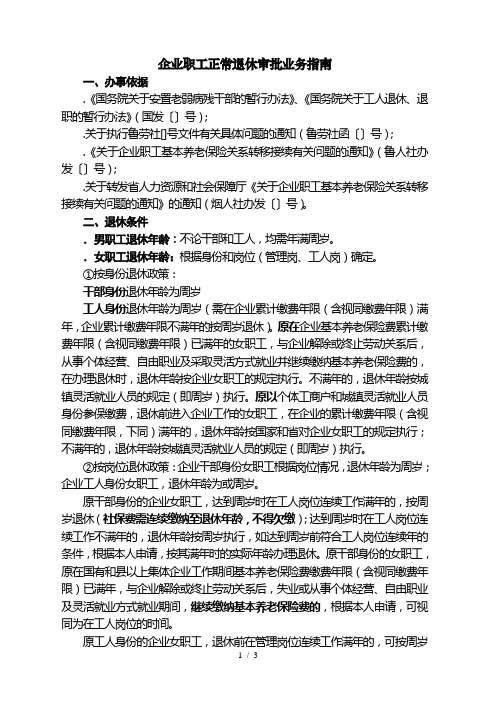 企业职工正常退休审批业务指南