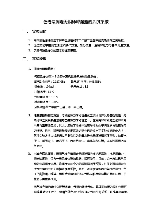 天津大学 色谱法测定无限稀释溶液的活度系数