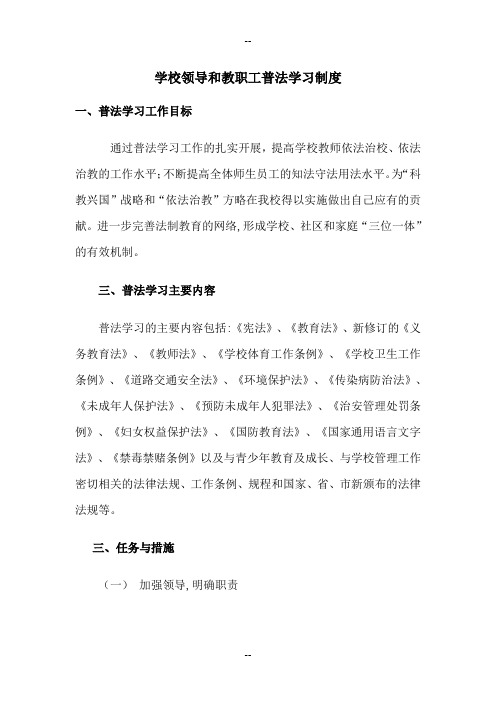 学校领导和教职工普法学习制度