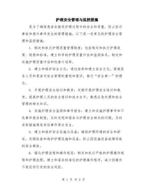 护理安全管理与监控措施