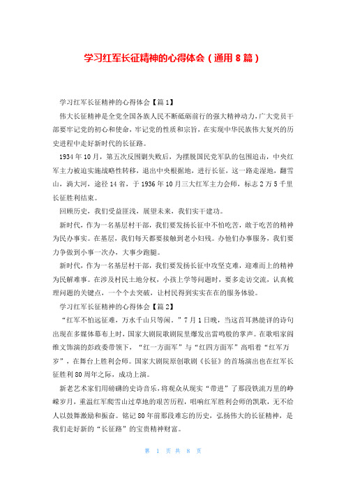 学习红军长征精神的心得体会(通用8篇)