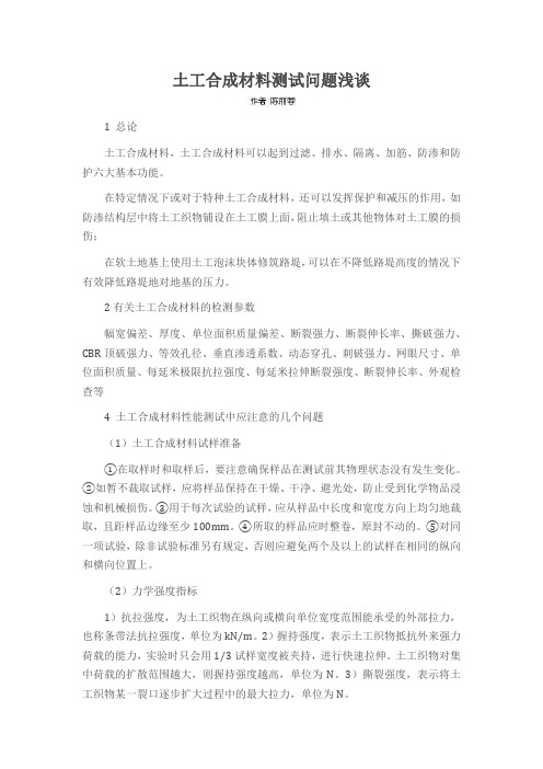 土工合成材料测试问题浅谈