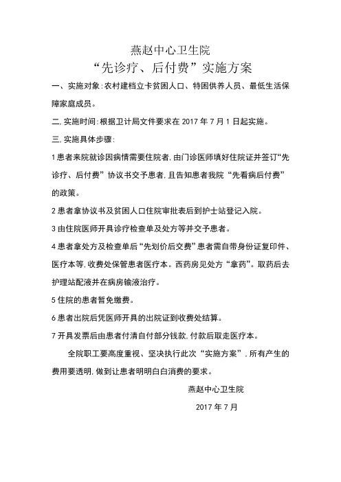 先诊疗后付费实施方案