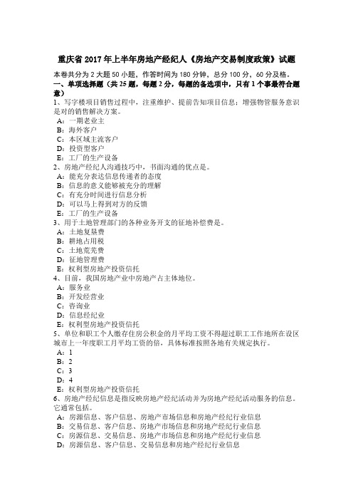 重庆省2017年上半年房地产经纪人《房地产交易制度政策》试题