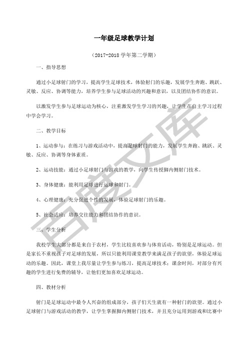 校园足球小学水平二年级完整教案课程