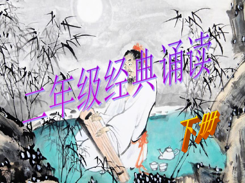 二年级下册经典诵读 共28页PPT资料