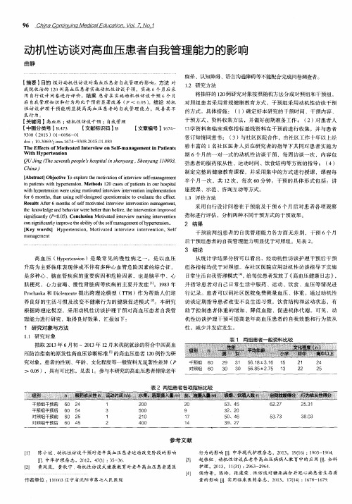 动机性访谈对高血压患者自我管理能力的影响