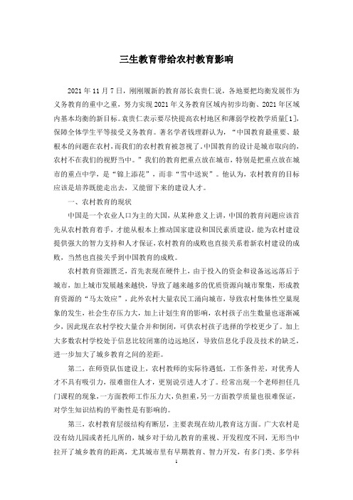 三生教育带给农村教育影响