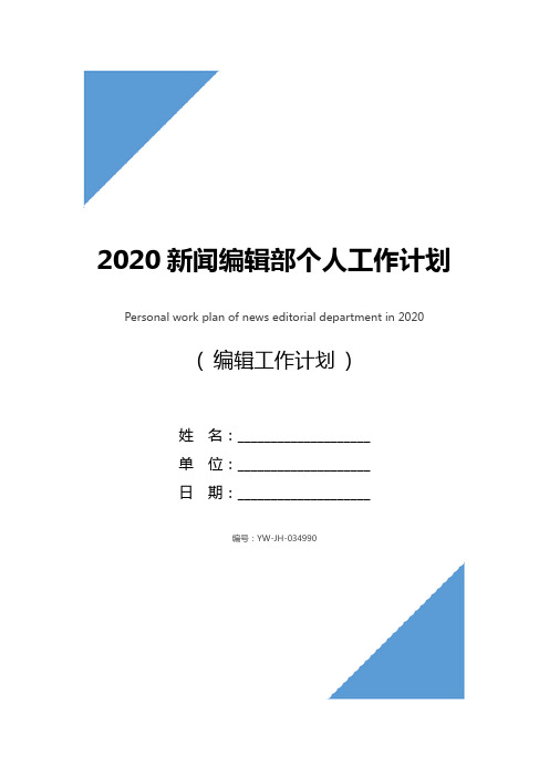 2020新闻编辑部个人工作计划