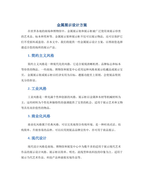 金属展示设计方案