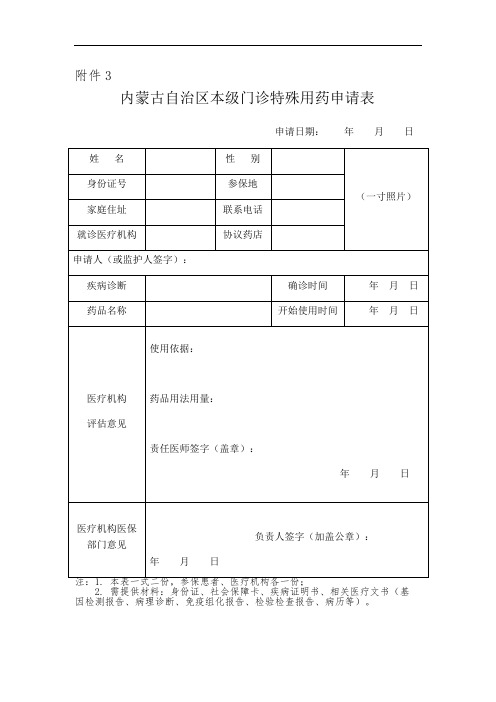 内蒙古自治区本级门诊特殊用药申请表