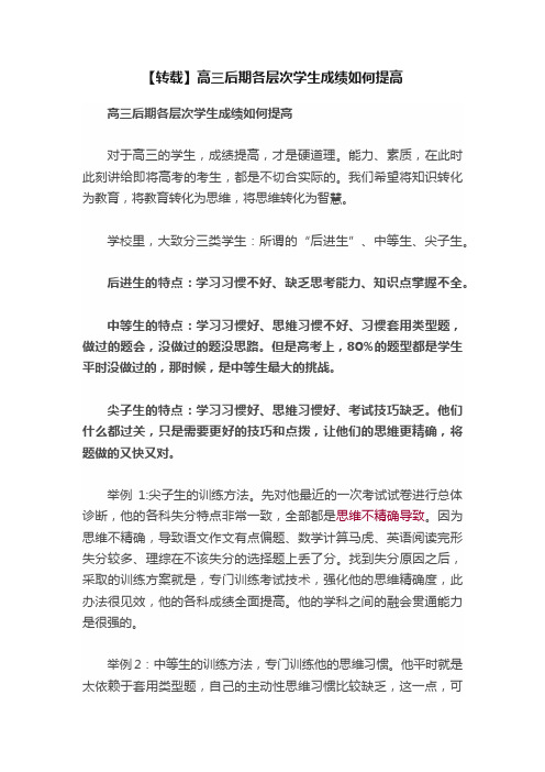 【转载】高三后期各层次学生成绩如何提高