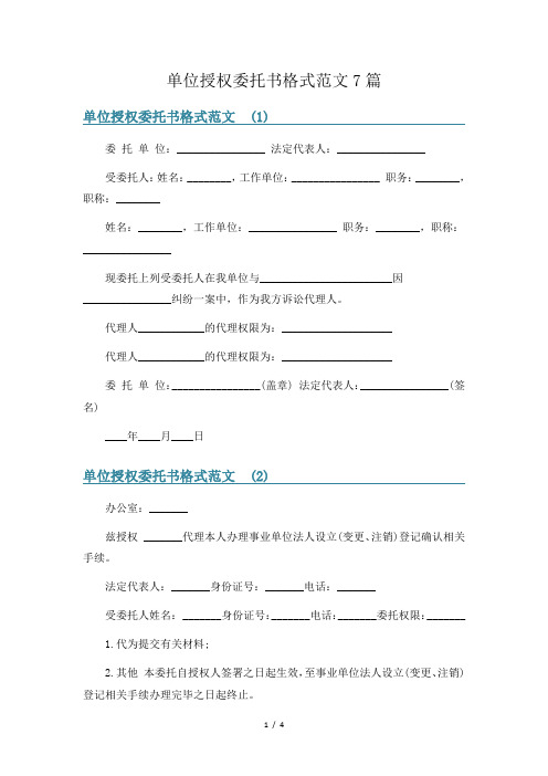 单位授权委托书格式范文7篇