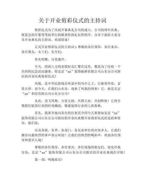 关于开业剪彩仪式的主持词