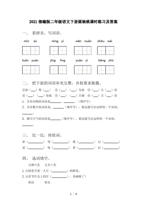 2021部编版二年级语文下册画杨桃课时练习及答案