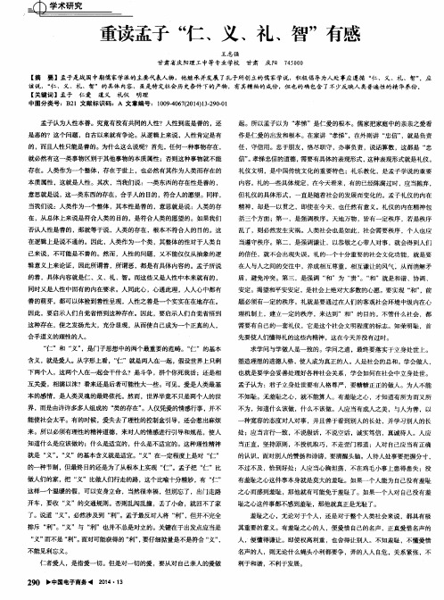 重读孟子“仁、义、礼、智”有感