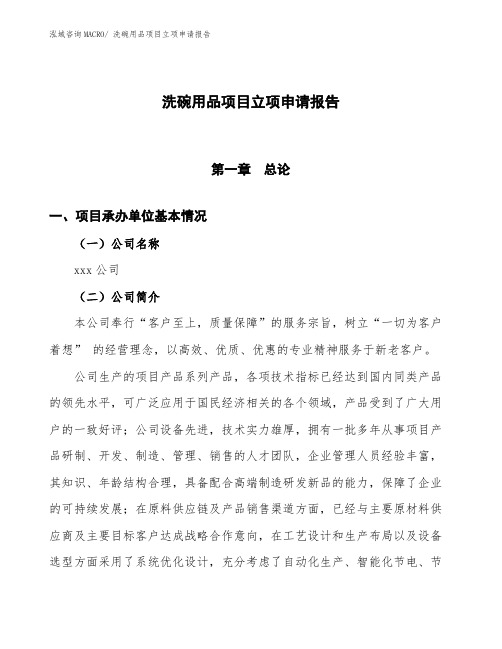 xxx出口加工区洗碗用品项目立项申请报告(总投资14770万元)
