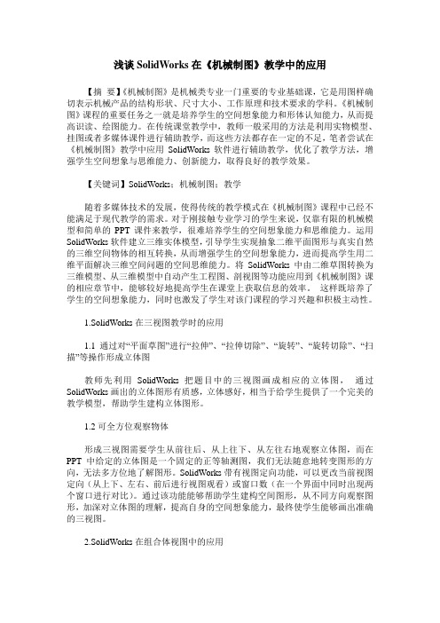 浅谈SolidWorks在《机械制图》教学中的应用