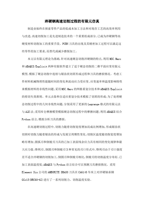 淬硬钢高速切削过程的有限元仿真