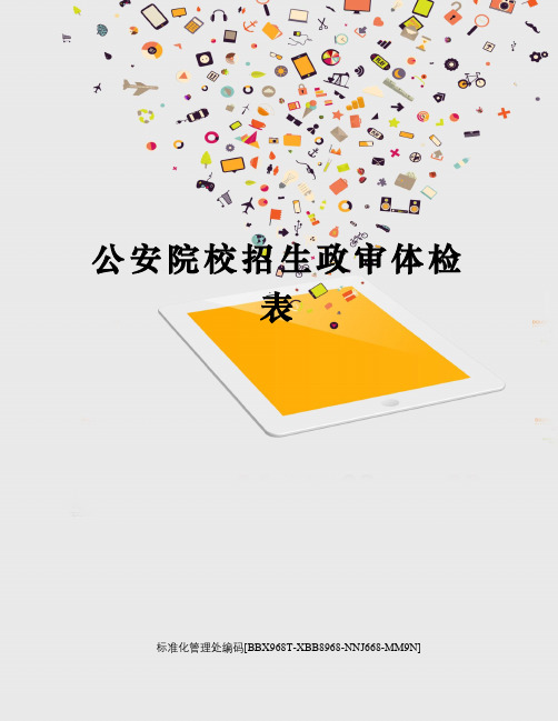 公安院校招生政审体检表
