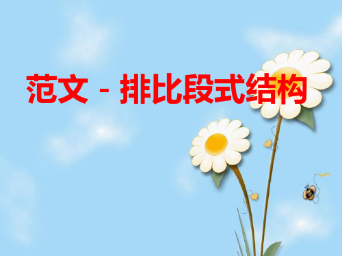作文-排比段式结构