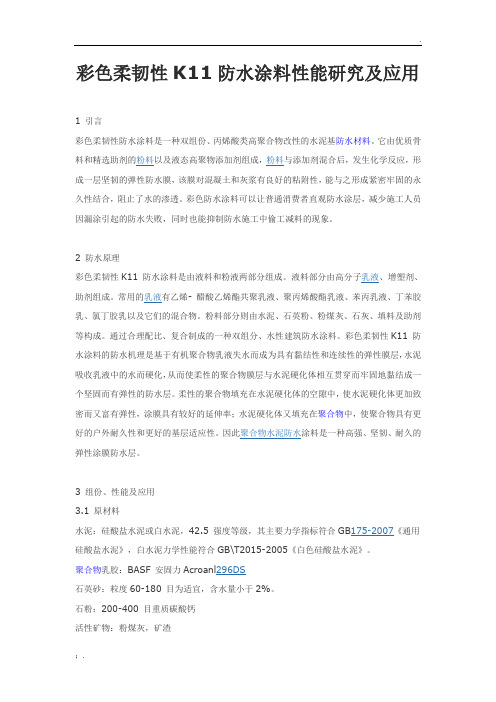 彩色柔韧性K11防水涂料性能研究及应用