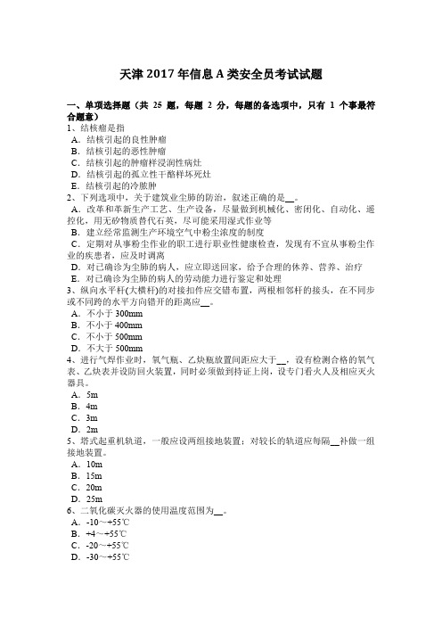 天津2017年信息A类安全员考试试题