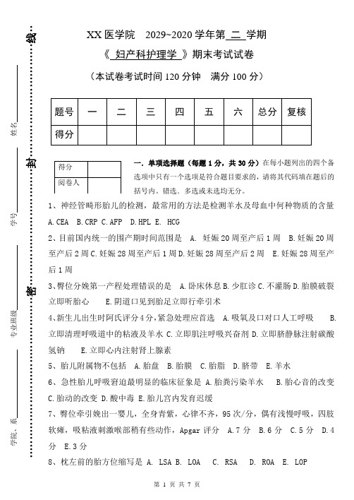 XX医学院2019-2020学年第二学期《妇产科护理学》期末考试试卷第三套《妇产科护理学》考试题