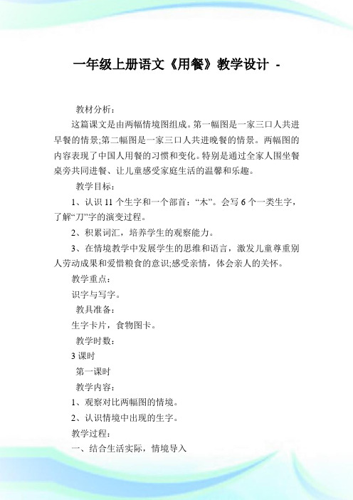 一年级上册语文《用餐》教学设计.doc