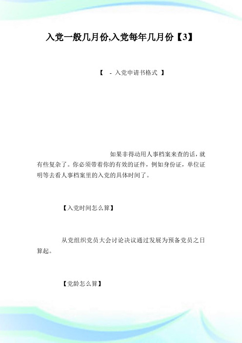 入党一般几月份,入党每年几月份【3】.doc