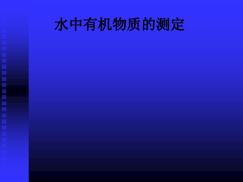 水中有机物质的测定ppt课件