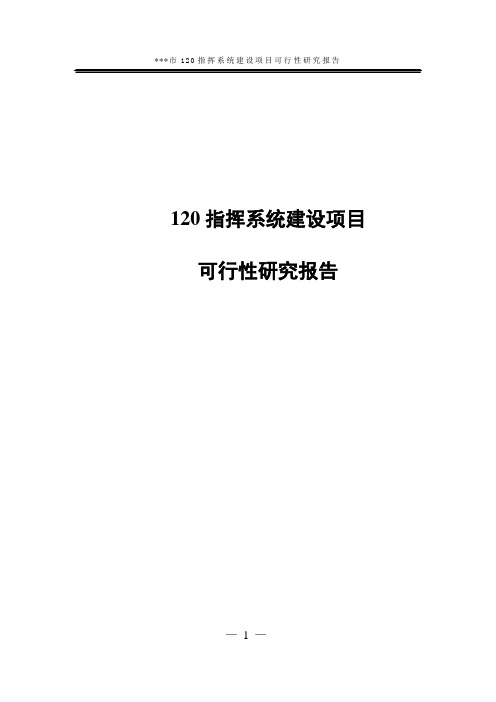 120指挥中心系统建设项目可行性研究报告