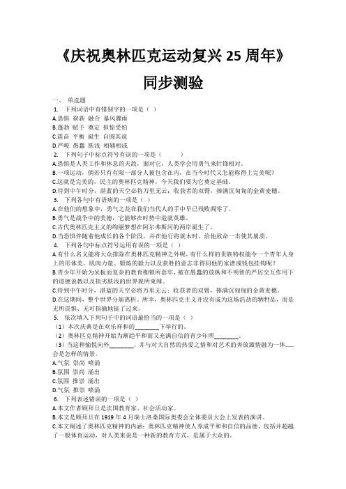 人教部编版语文八年级下册《庆祝奥林匹克运动复兴25周年》同步测验(有答案word)