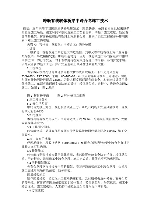 跨既有线转体桥梁中跨合龙施工技术