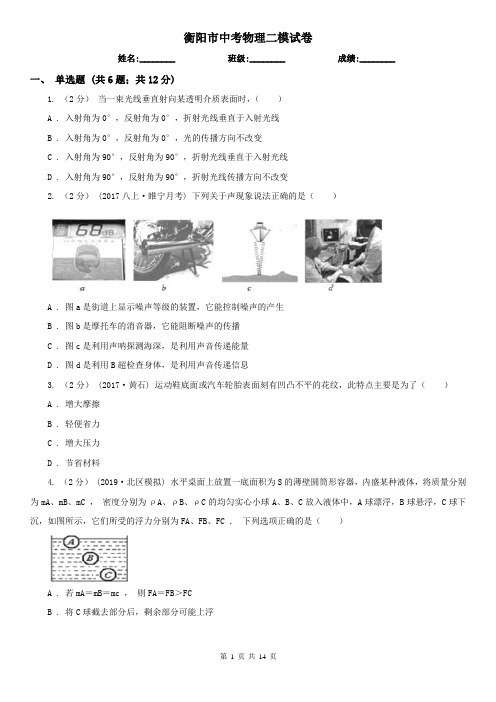 衡阳市中考物理二模试卷