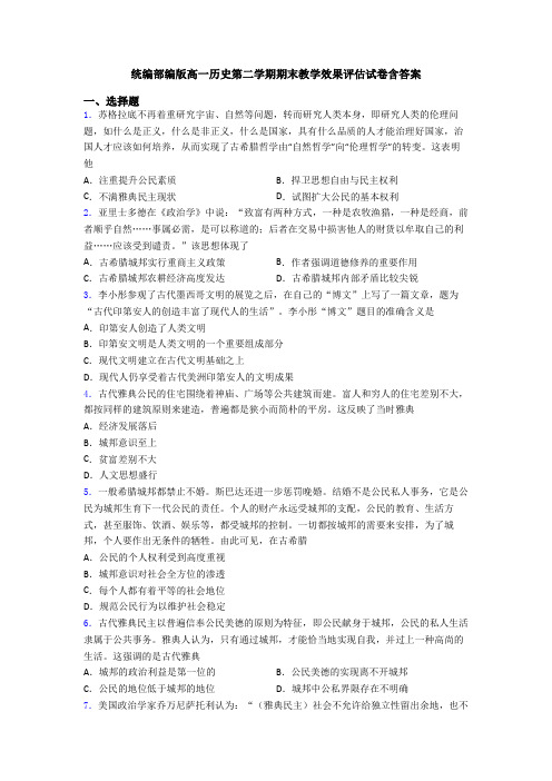 统编部编版高一历史第二学期期末教学效果评估试卷含答案