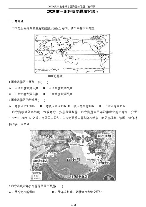 2020高三地理微专题海雾练习题(有答案)