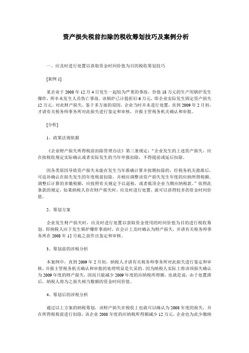 资产损失税前扣除的税收筹划技巧及案例分析