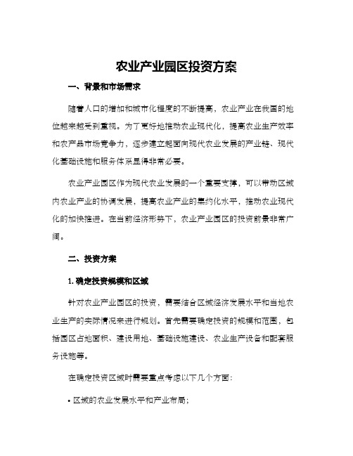 农业产业园区投资方案