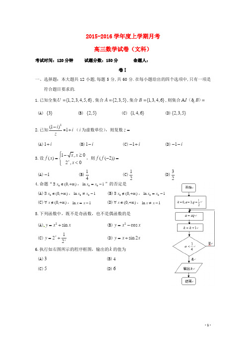 辽宁省大连市第二十高级中学2016届高三数学上学期10月月考试题文