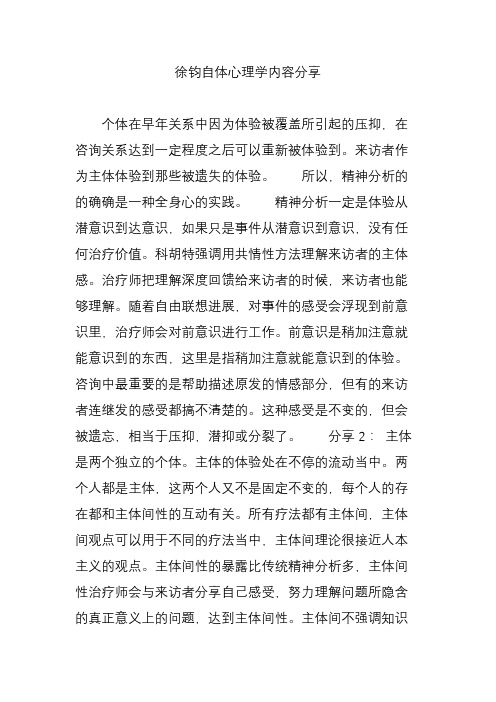 徐钧自体心理学内容分享