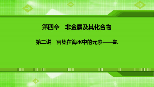 第四章第二讲-富集在海水中的元素——氯 课件
